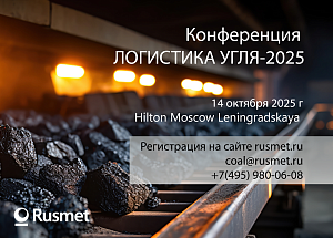 ЛОГИСТИКА УГЛЯ-2025